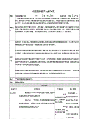 第3节 收藏喜欢的网站 教案 三下信息科技川教版.docx