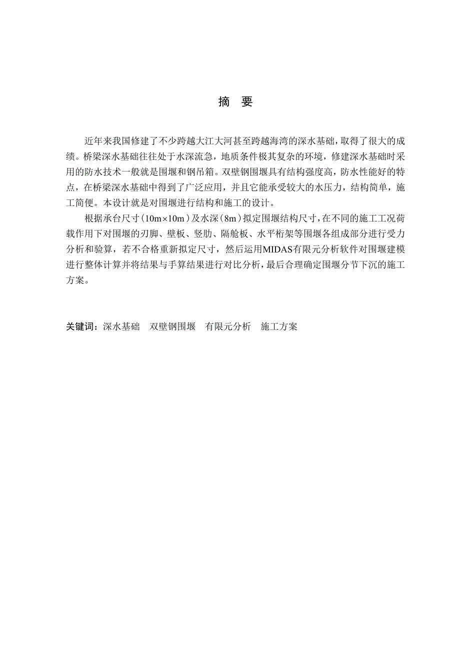 桥梁深水承台施工双壁钢吊(套)箱围毕业设计.doc_第1页