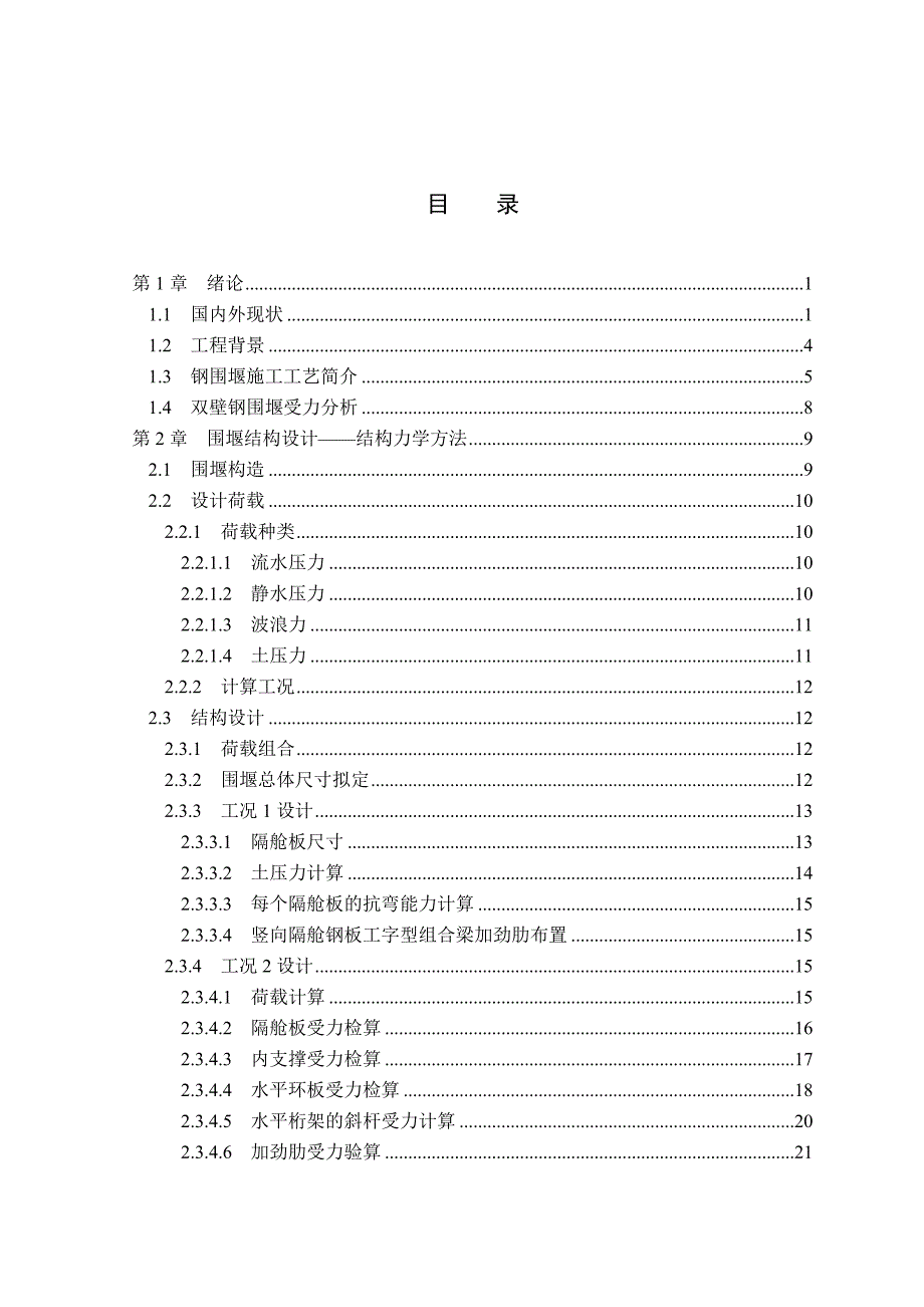 桥梁深水承台施工双壁钢吊(套)箱围毕业设计.doc_第3页