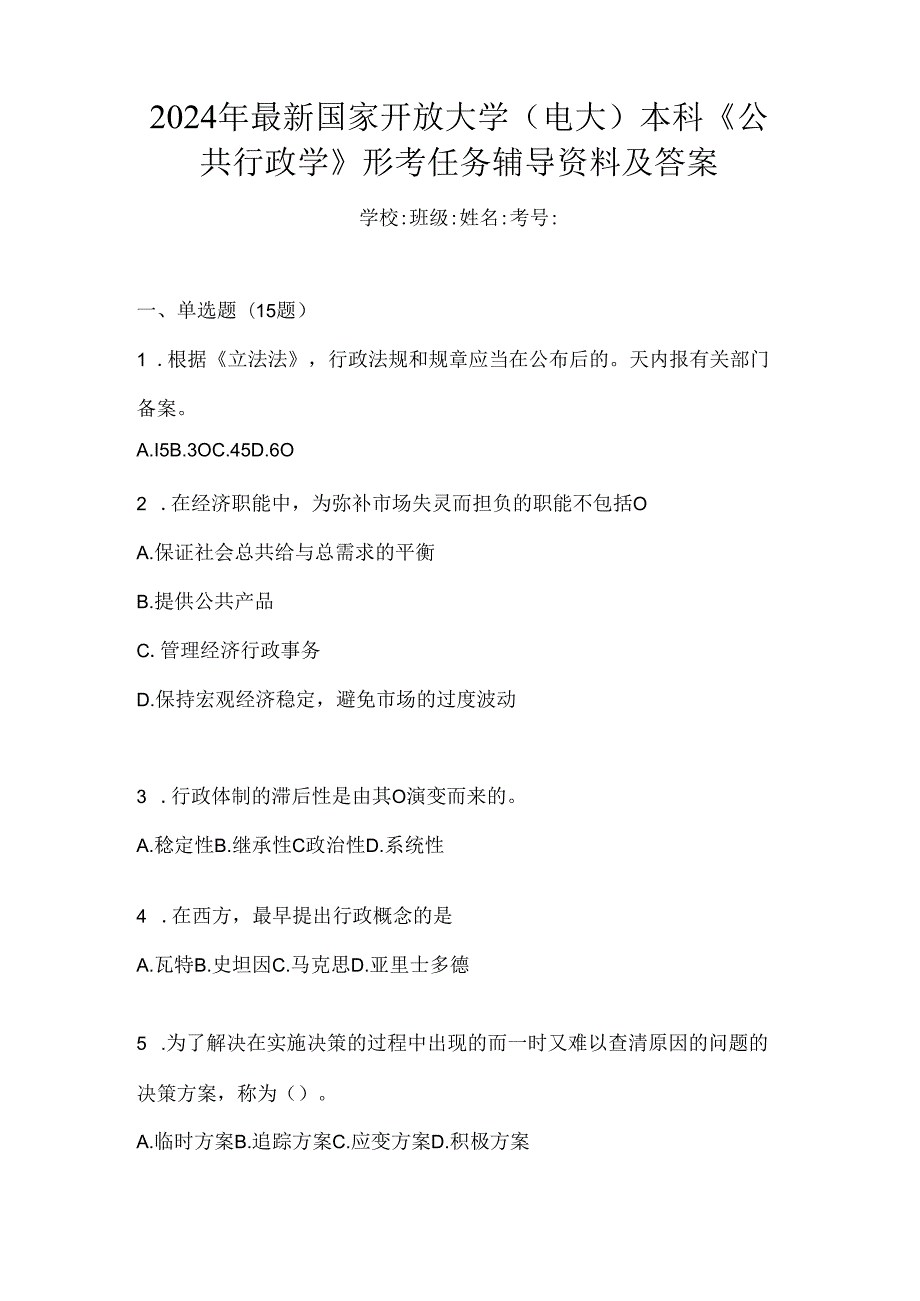 2024年最新国家开放大学（电大）本科《公共行政学》形考任务辅导资料及答案.docx_第1页