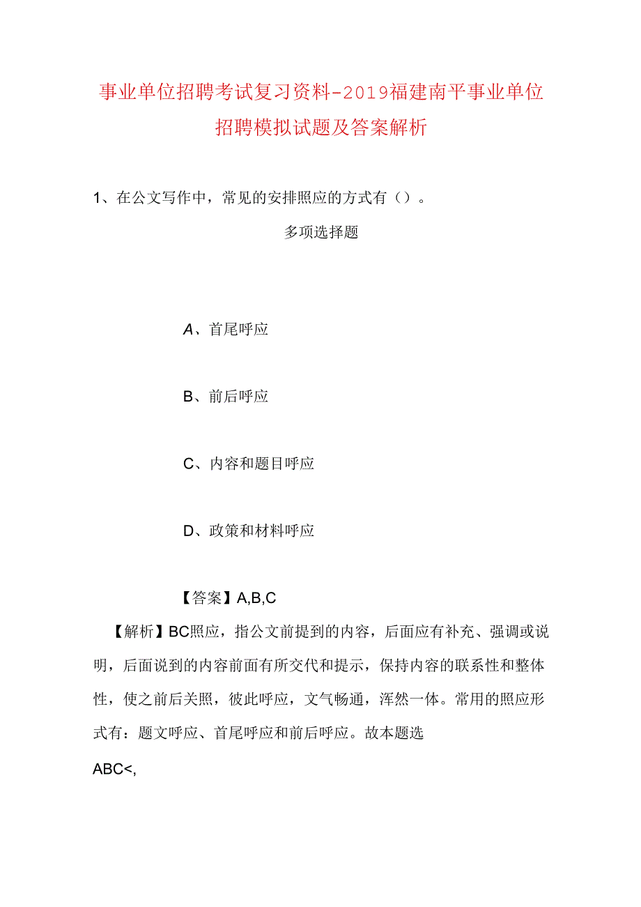 事业单位招聘考试复习资料-2019福建南平事业单位招聘模拟试题及答案解析.docx_第1页