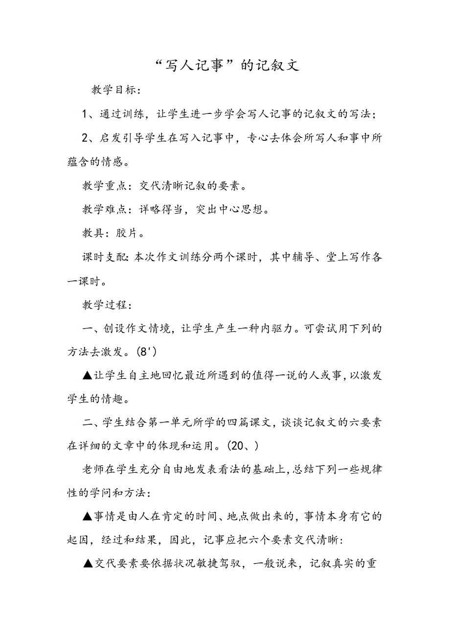 “写人记事 ” 的记叙文.docx_第1页