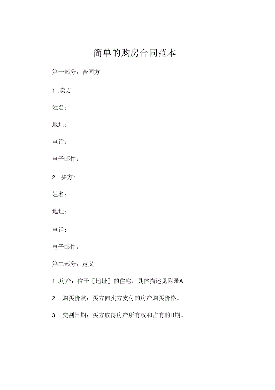 简单的购房合同范本 .docx_第1页