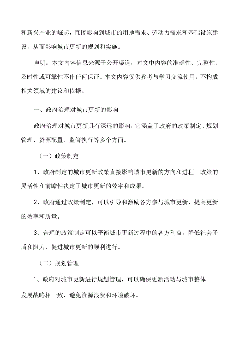 政府治理对城市更新的影响.docx_第2页