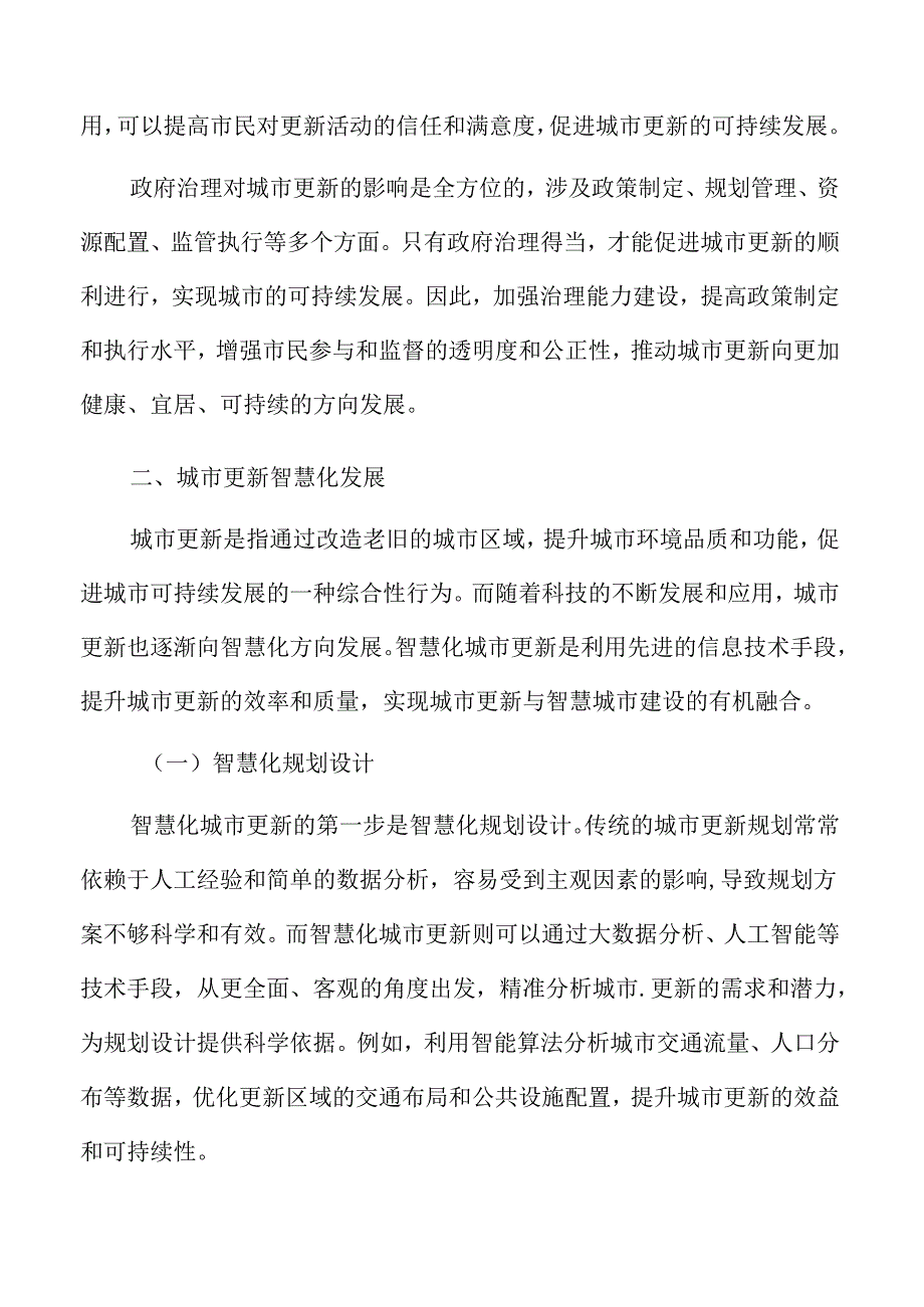 政府治理对城市更新的影响.docx_第3页