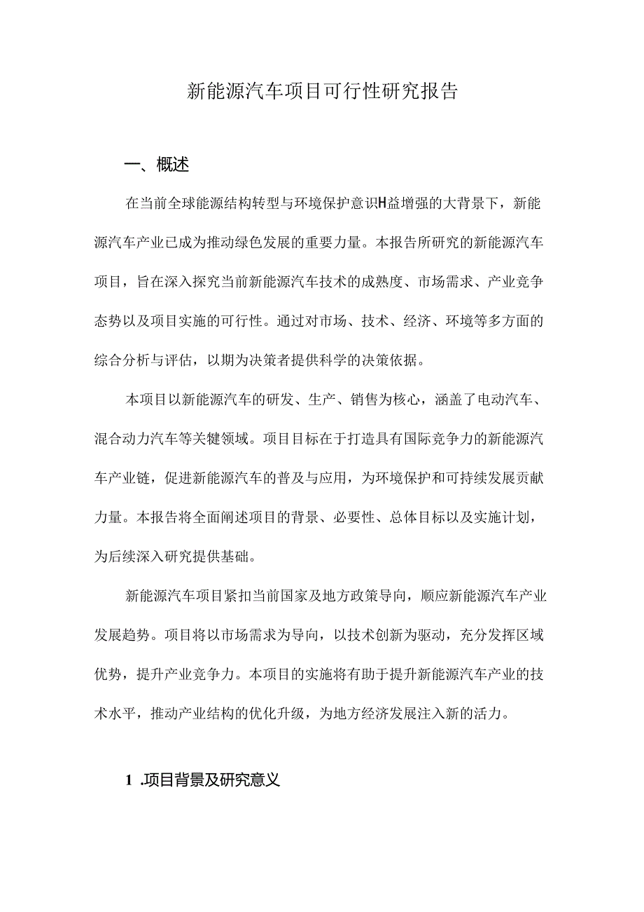 新能源汽车项目可行性研究报告.docx_第1页