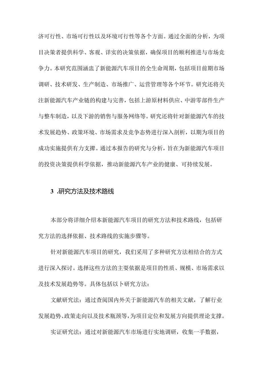 新能源汽车项目可行性研究报告.docx_第3页