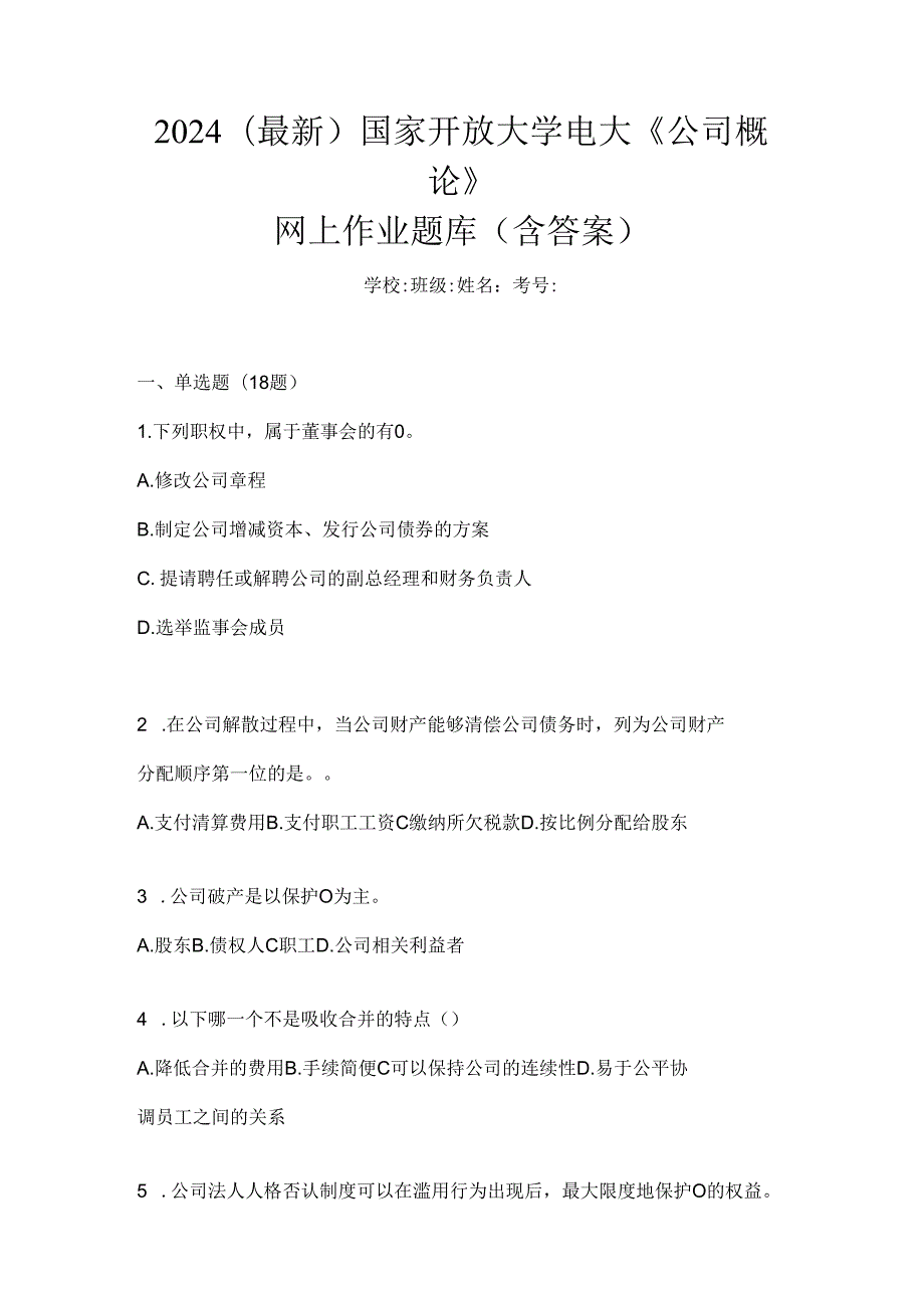 2024（最新）国家开放大学电大《公司概论》网上作业题库（含答案）.docx_第1页