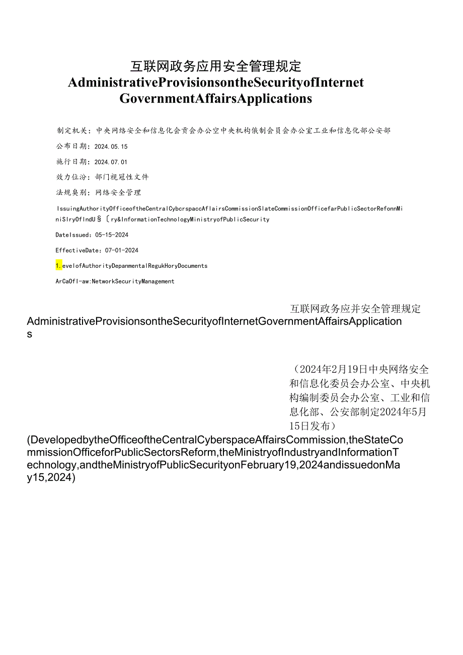 【中英文对照版】互联网政务应用安全管理规定.docx_第1页