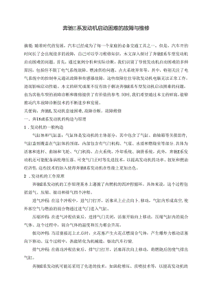 大学生汽修专业毕业论文：奔驰E系发动机启动困难的故障与维修.docx