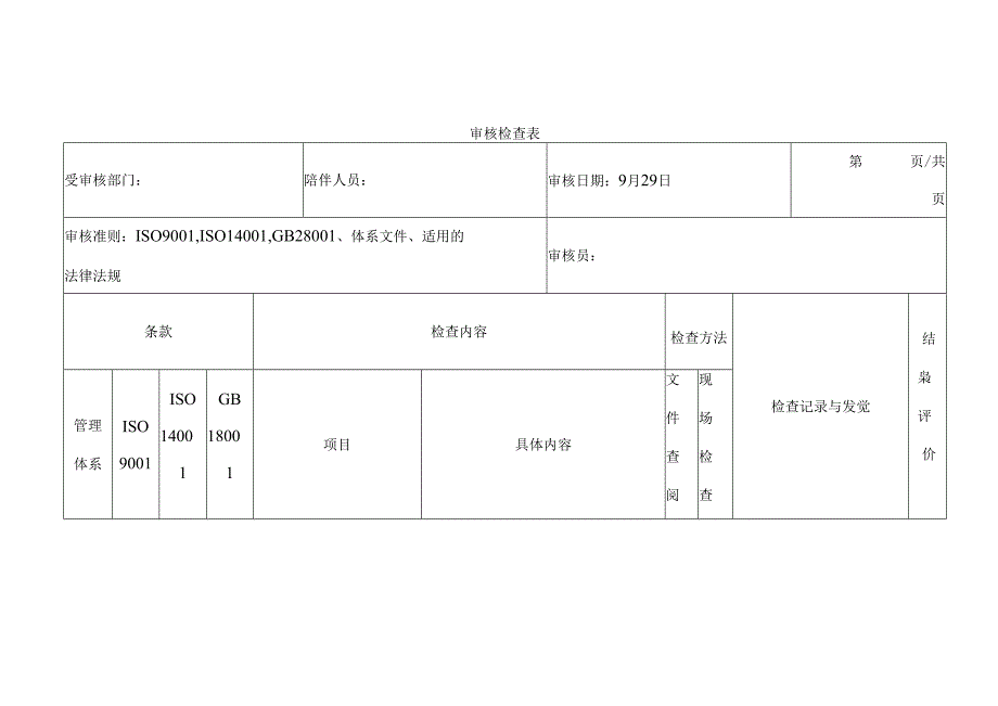 QES管理体系审核检查表.docx_第1页