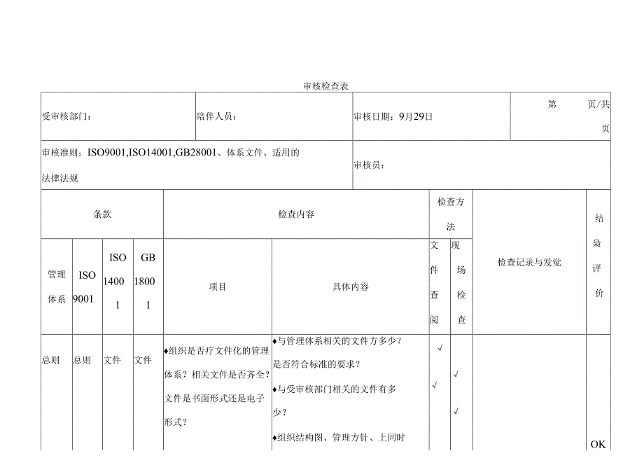 QES管理体系审核检查表.docx_第2页