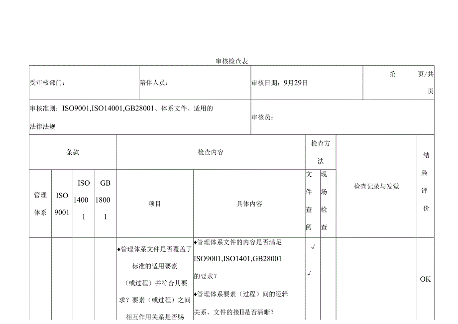 QES管理体系审核检查表.docx_第3页