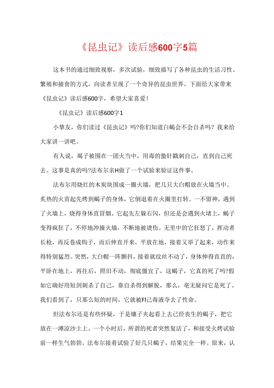 《昆虫记》读后感600字5篇.docx_第1页