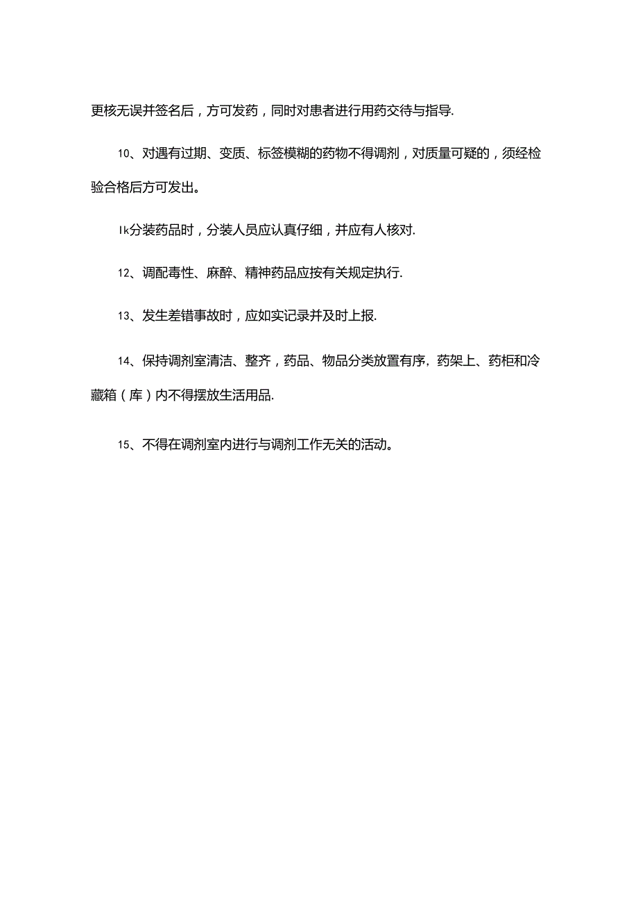 调剂质量管理制度.docx_第2页