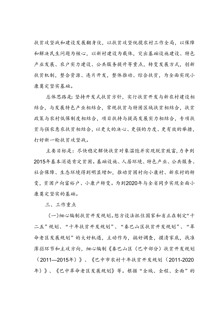 “十二五”扶贫开发的工作思路和重点.docx_第2页