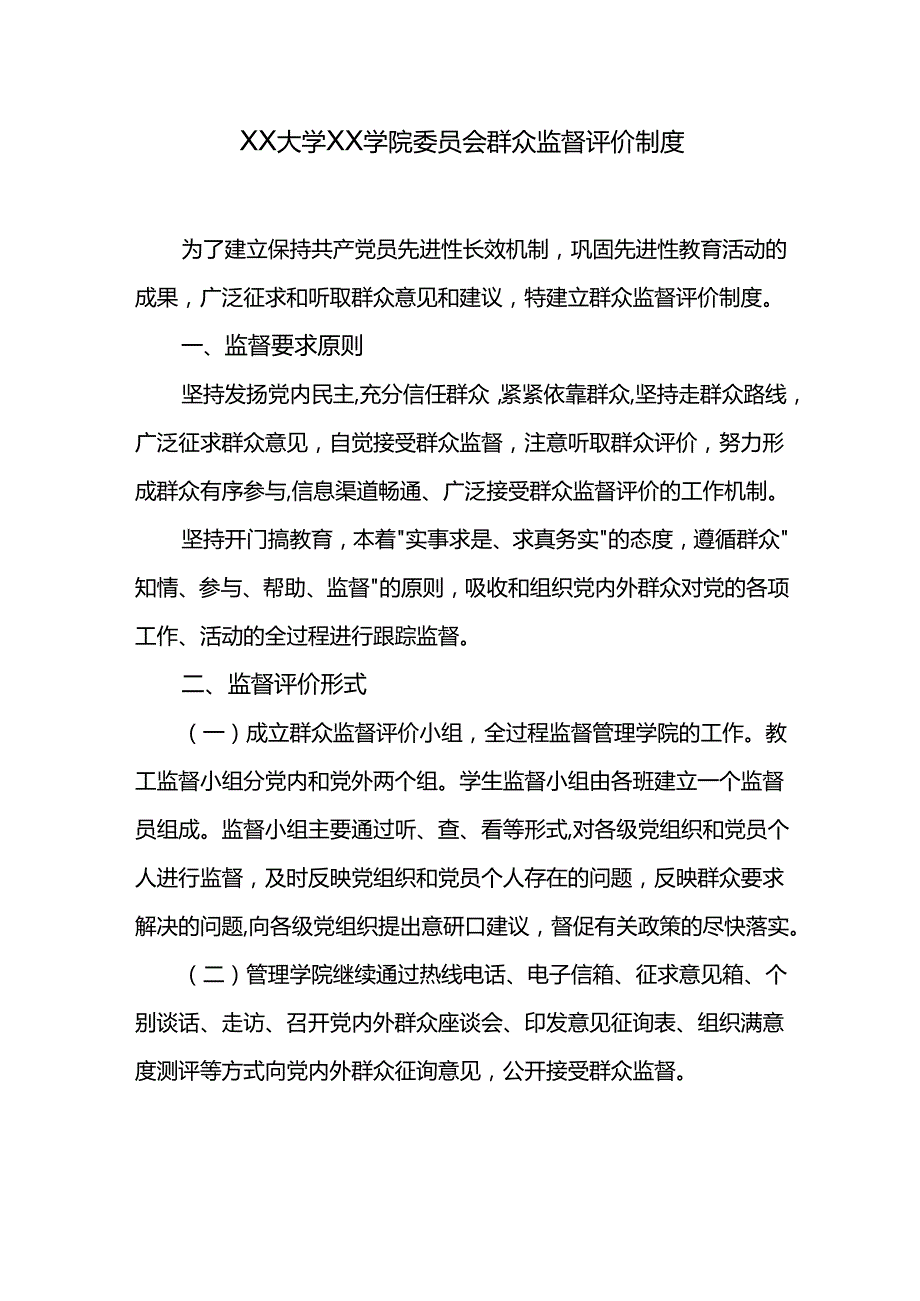 XX大学XX学院委员会群众监督评价制度.docx_第1页