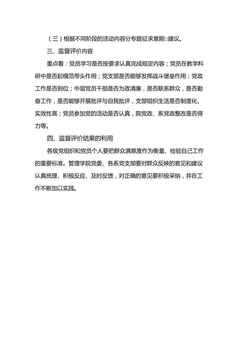 XX大学XX学院委员会群众监督评价制度.docx_第2页