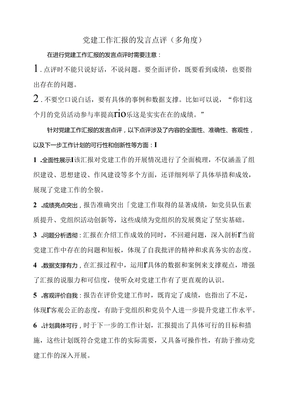 党建工作汇报的发言点评（多角度）.docx_第1页