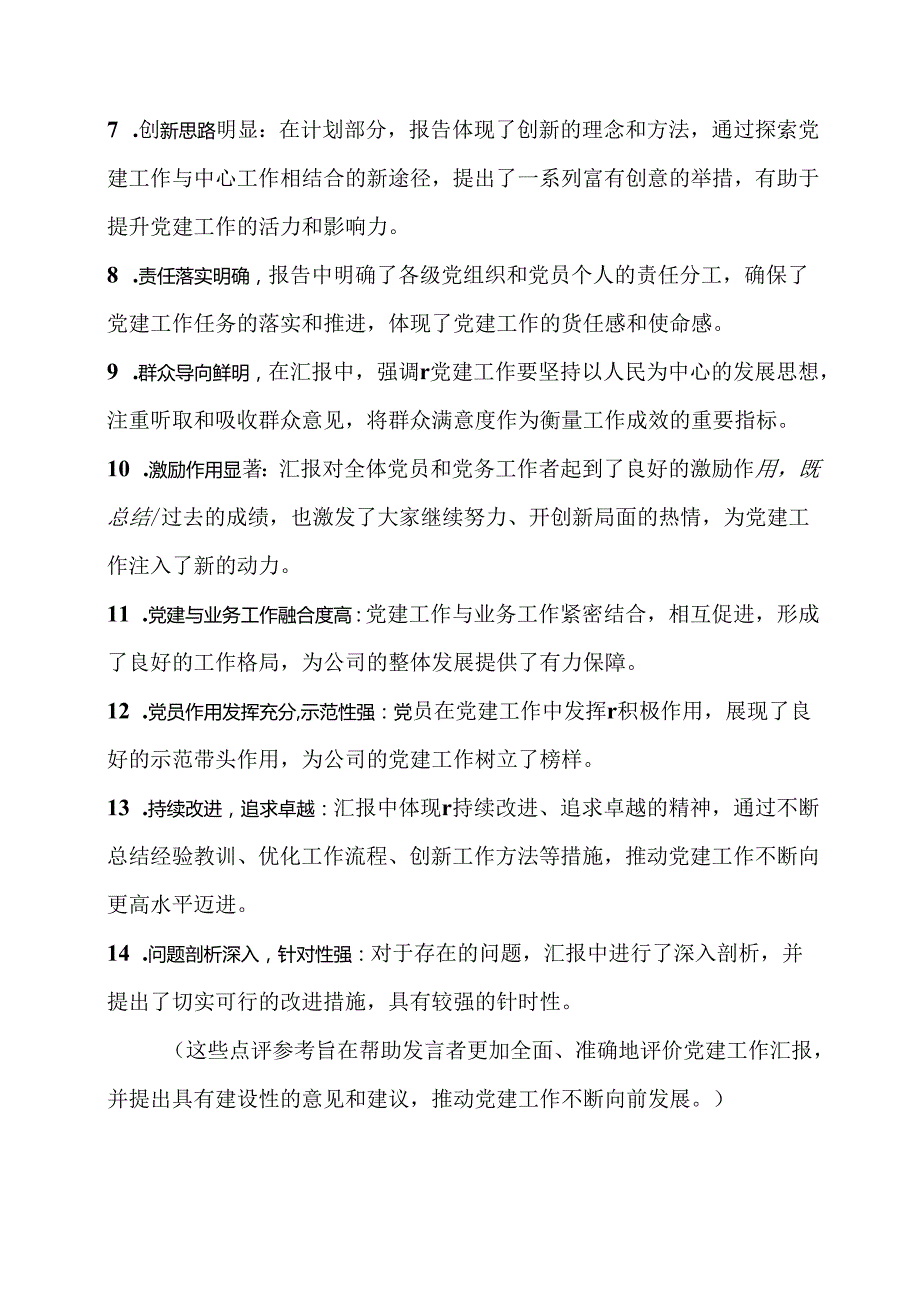 党建工作汇报的发言点评（多角度）.docx_第2页