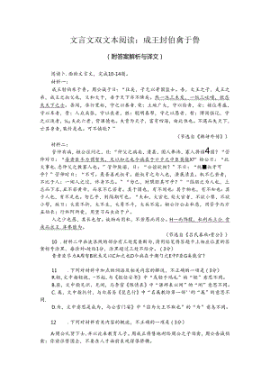 文言文双文本阅读：成王封伯禽于鲁（附答案解析与译文）.docx