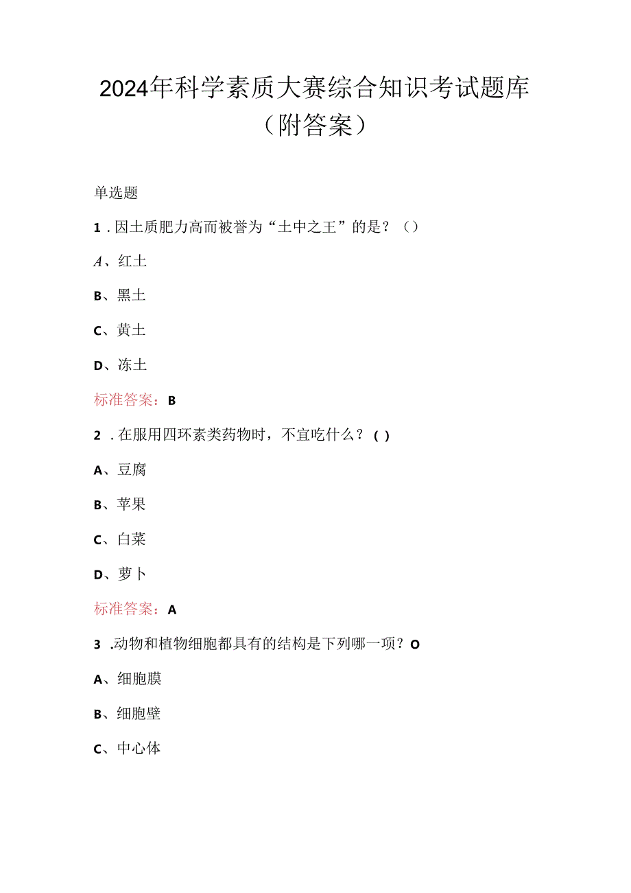 2024年科学素质大赛综合知识考试题库（附答案）.docx_第1页