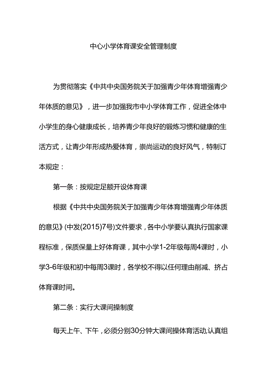 中心小学校体育课安全管理制度.docx_第1页