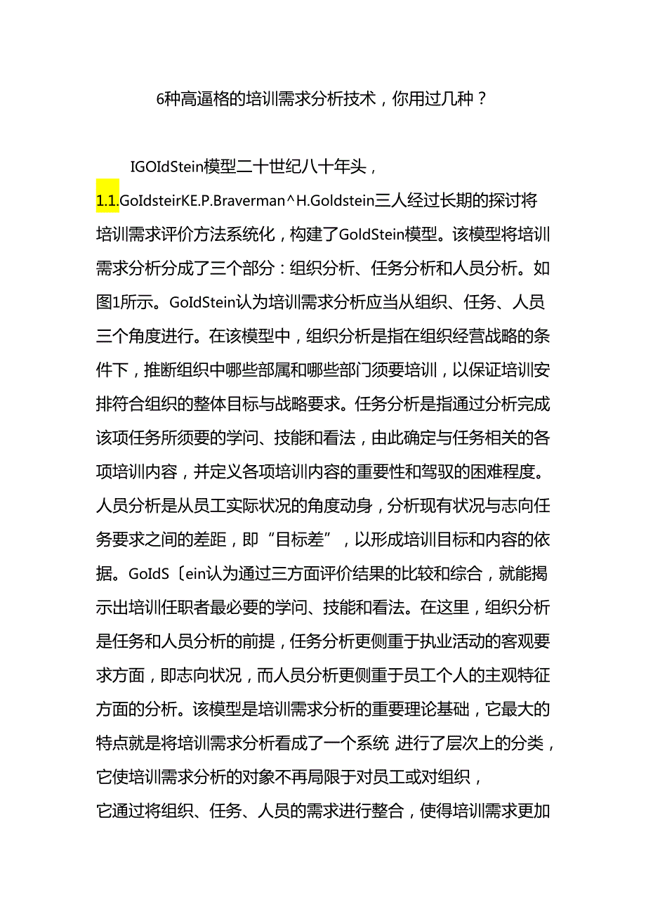 6种高逼格的培训需求分析技术你用过几种？.docx_第1页