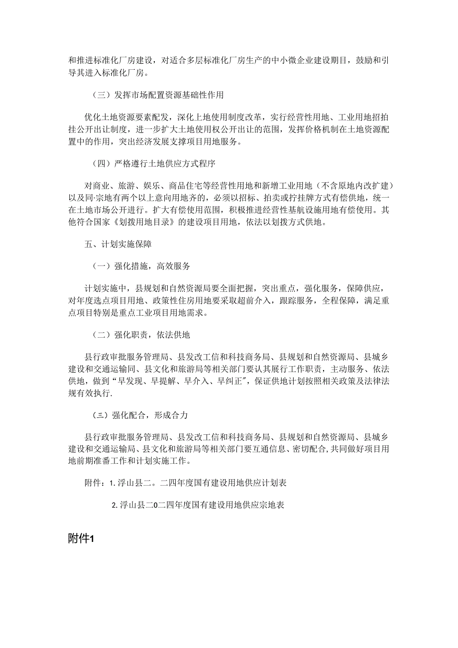 浮山县2024年度国有建设用地供应计划.docx_第2页