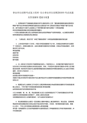 事业单位招聘考试复习资料-东台事业单位招聘2018年考试真题及答案解析【最全版】_2.docx