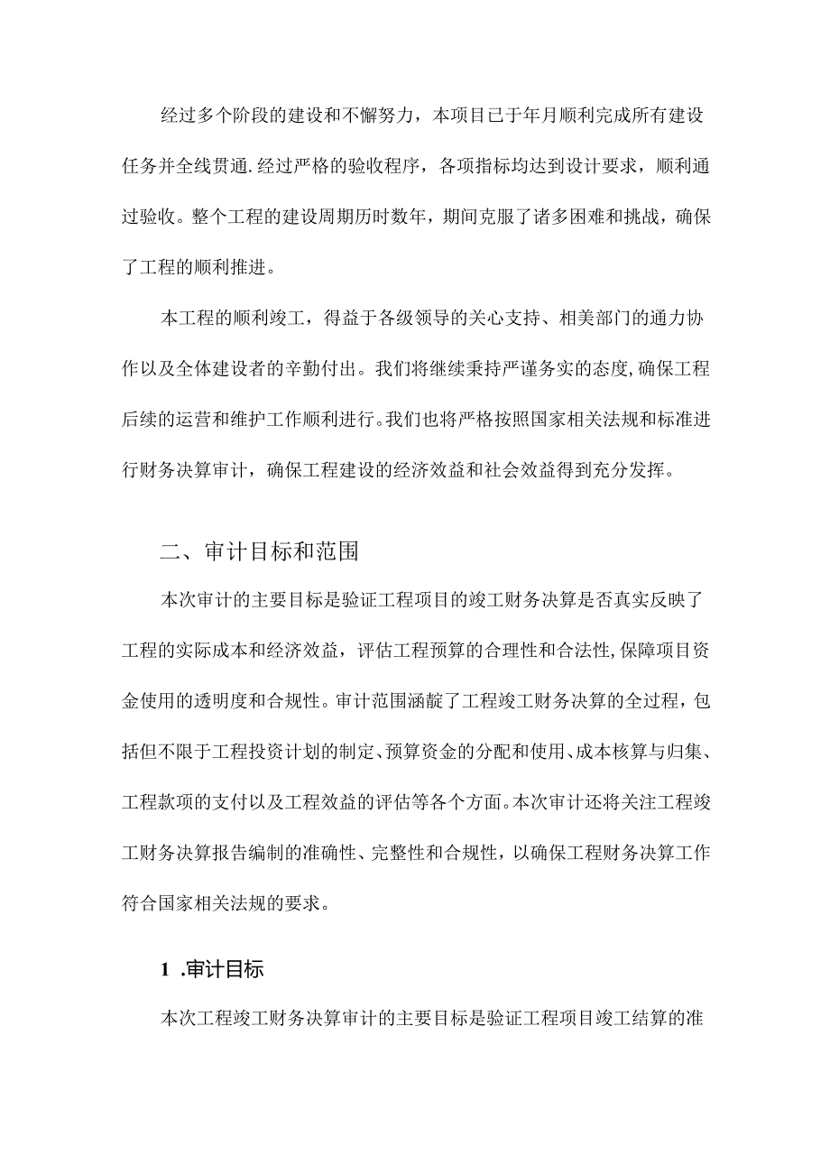 工程竣工财务决算审计报告模板.docx_第3页