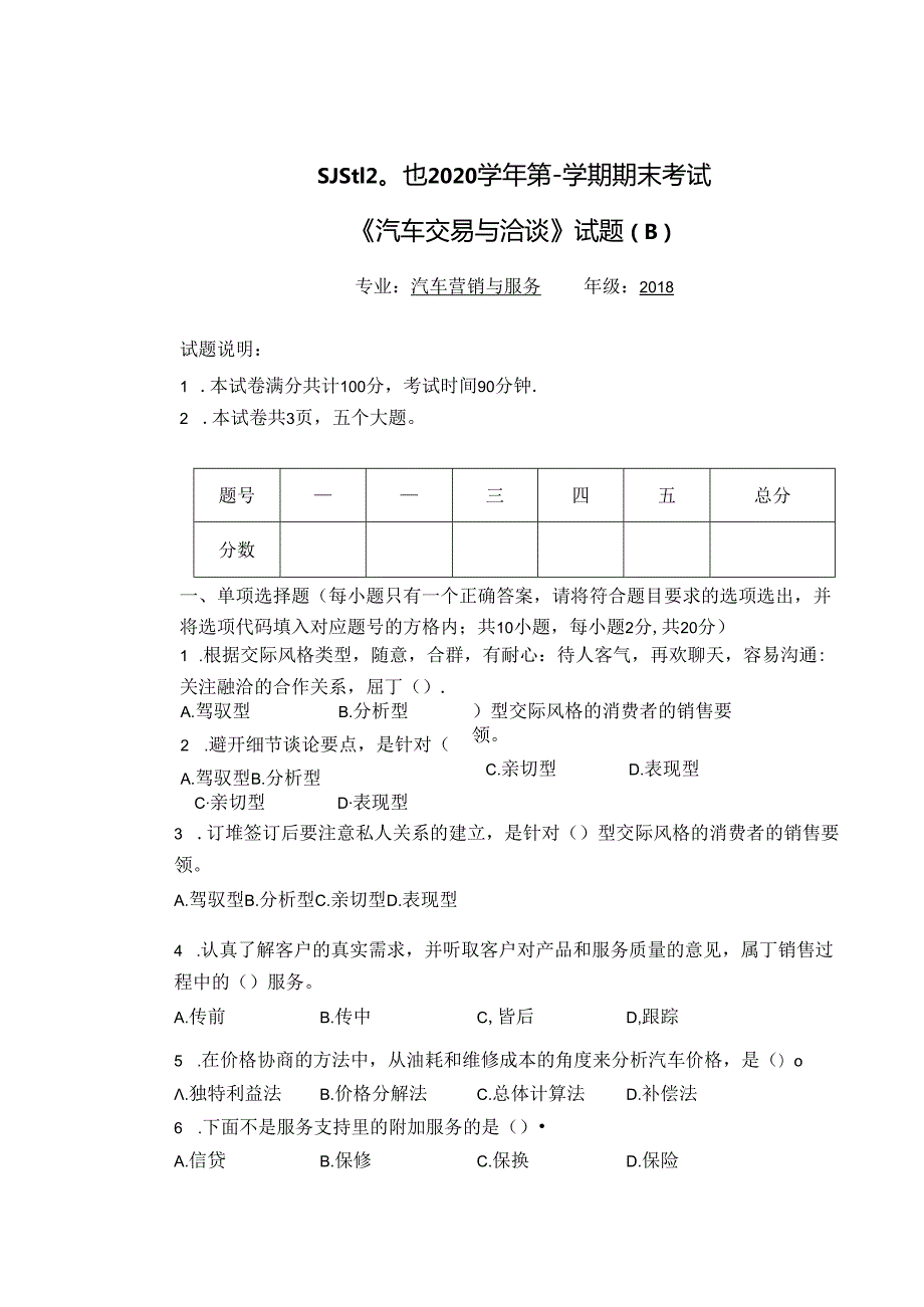 汽营班 汽车交易与洽谈期末考试题B.docx_第1页