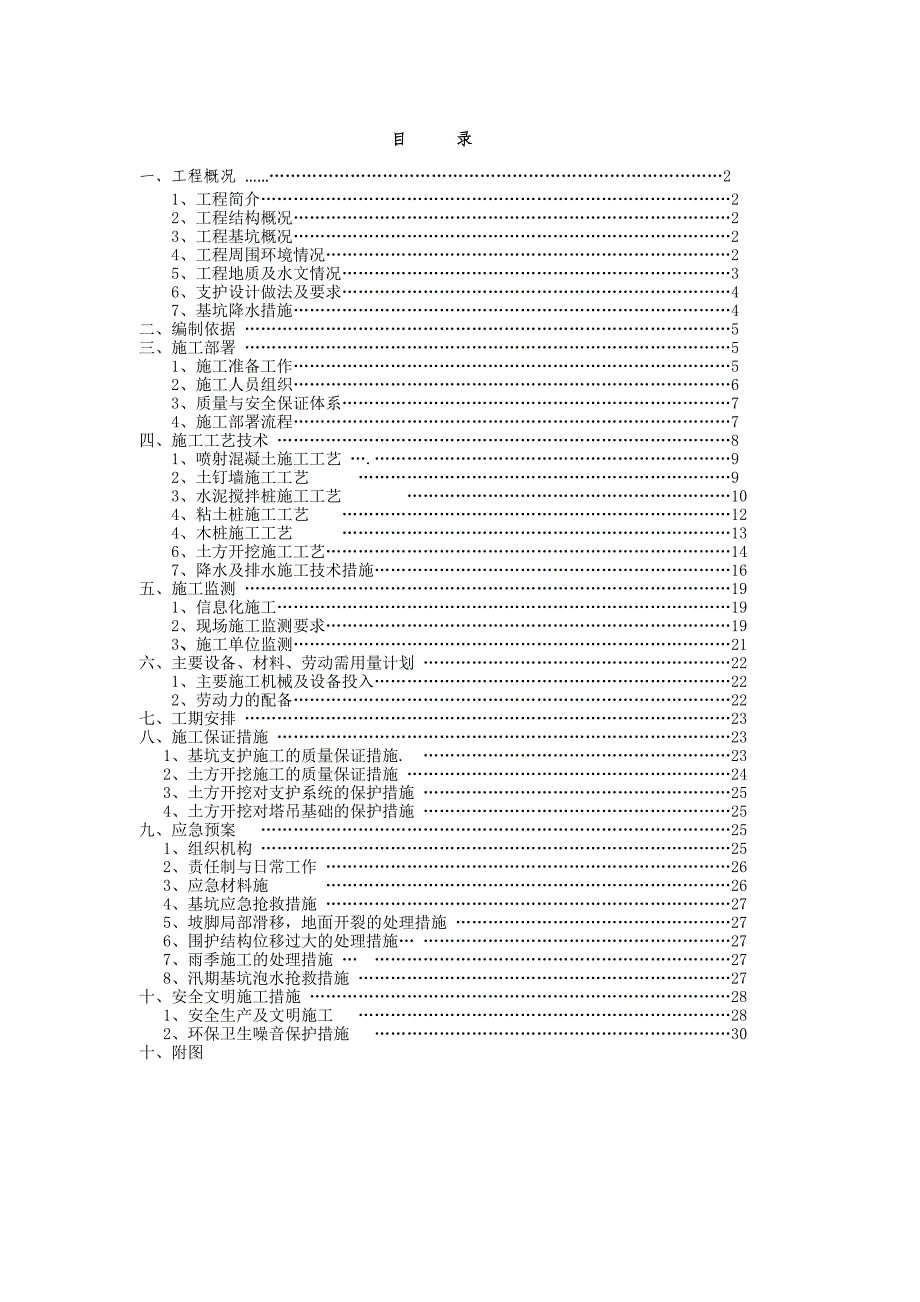 框剪结构住宅楼基坑支护施工方案.doc_第1页