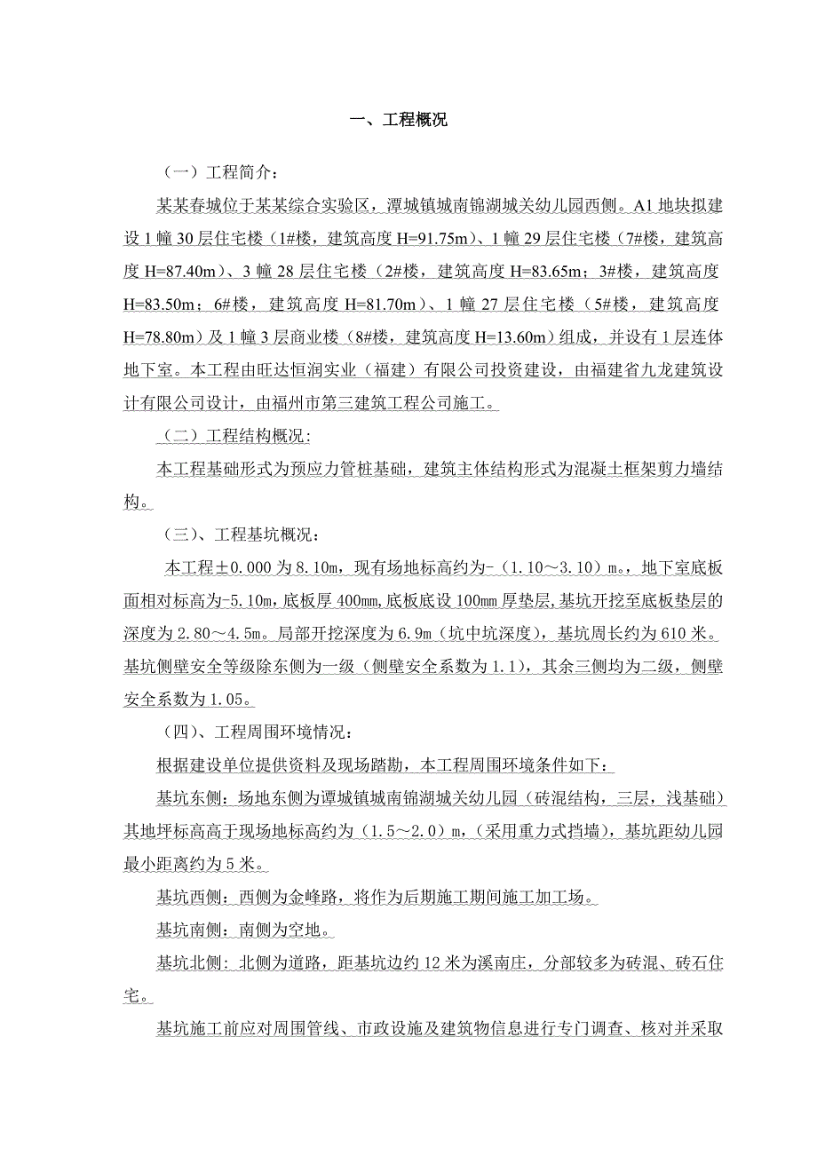 框剪结构住宅楼基坑支护施工方案.doc_第2页