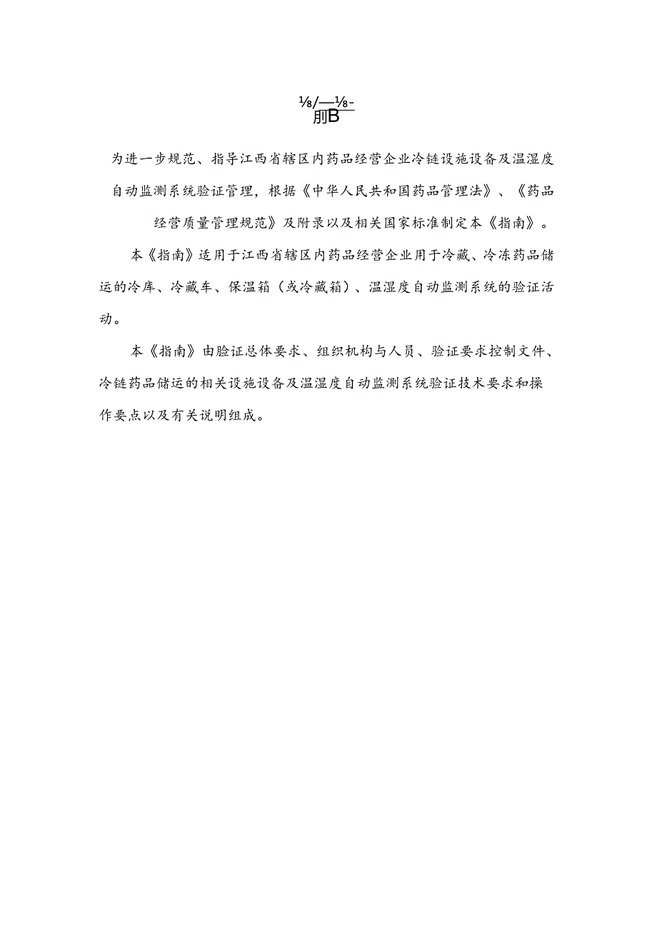 江西省药品经营企业冷链药品储运设施设备验证指南(2024).docx_第3页