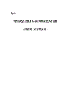 江西省药品经营企业冷链药品储运设施设备验证指南(2024).docx