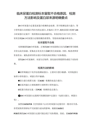 临床尿蛋白检测标本留取不合格原因、检测方法影响及蛋白尿来源明确要点.docx