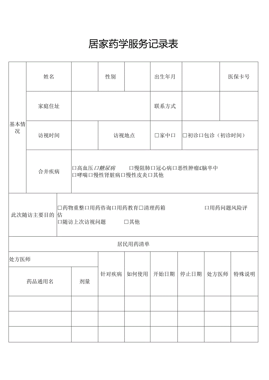 居家药学服务记录表word版.docx_第1页