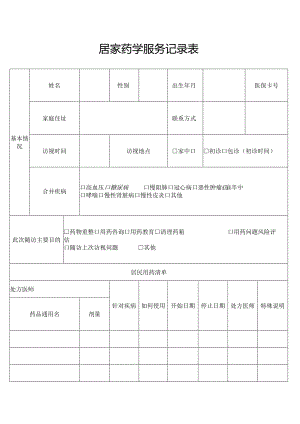 居家药学服务记录表word版.docx