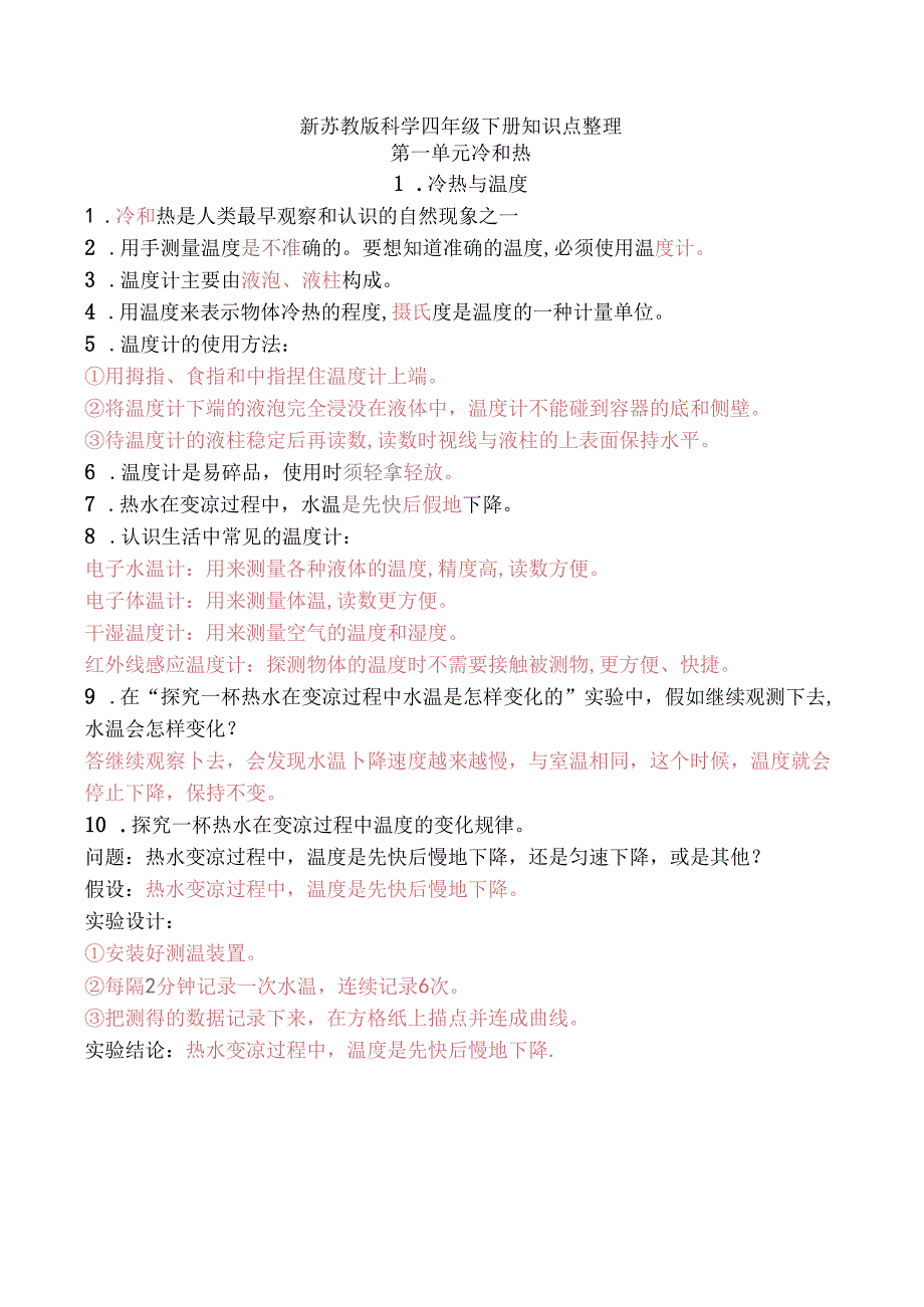 （新苏教版）科学四年级下册全册知识点.docx_第1页