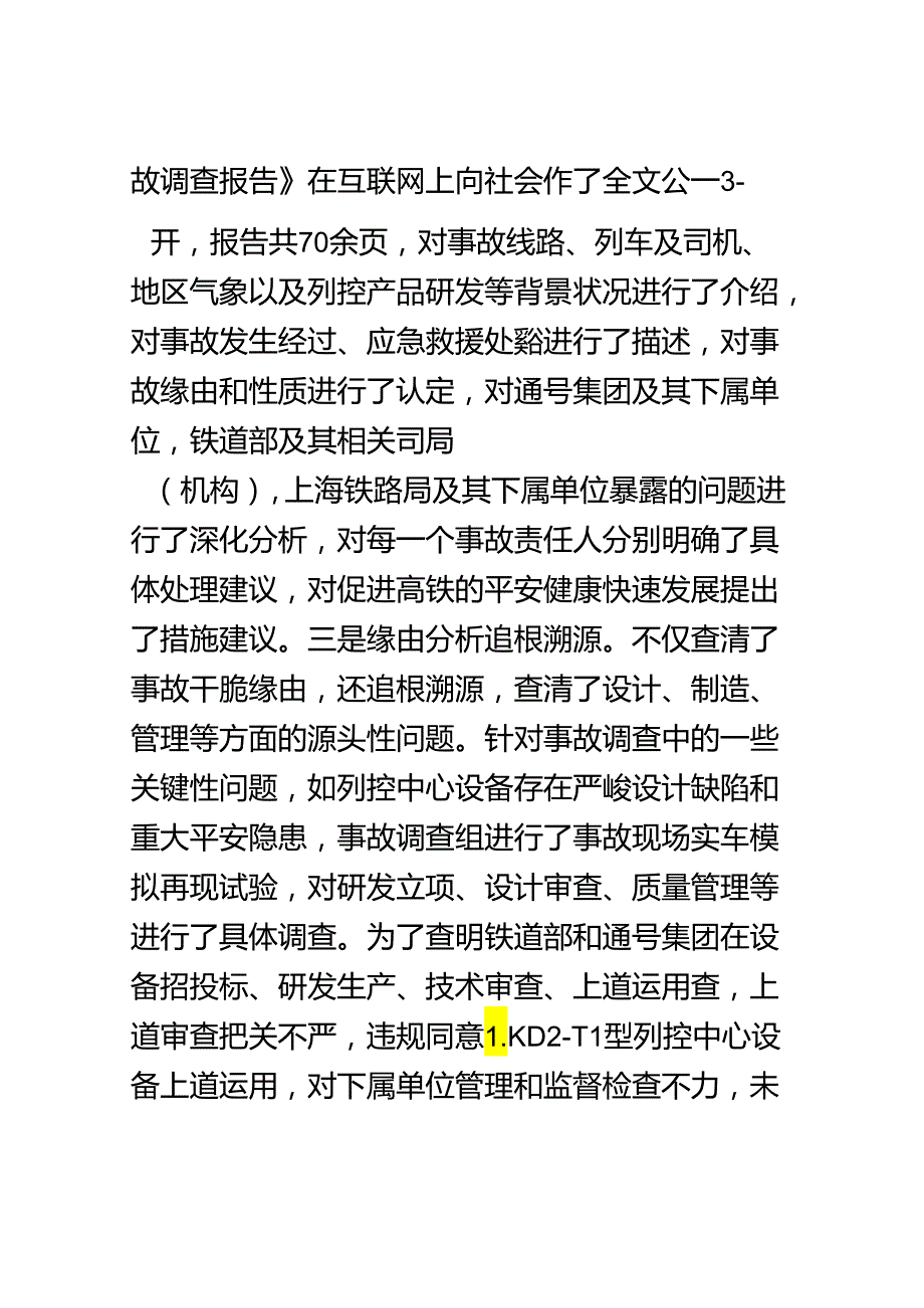 7.23铁路事故调查处理情况以及对我们的警示.docx_第1页