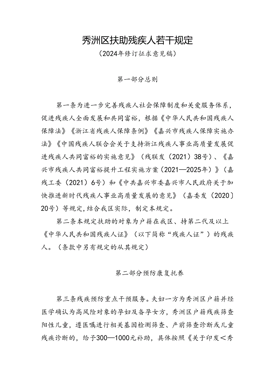 秀洲区扶助残疾人若干规定 （2024年修订征求意见稿）.docx_第1页