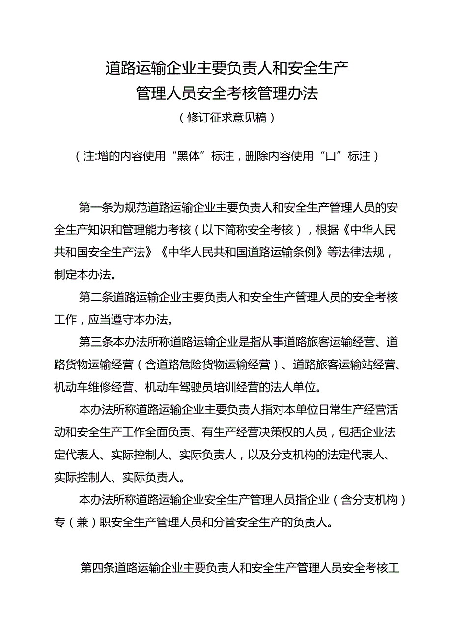 道路运输企业主要负责人和安全生产管理人员安全考核管理办法（修订征求意见稿）.docx_第1页