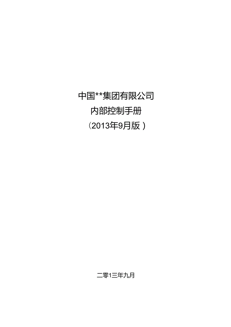 某集团公司内部控制手册.docx_第1页