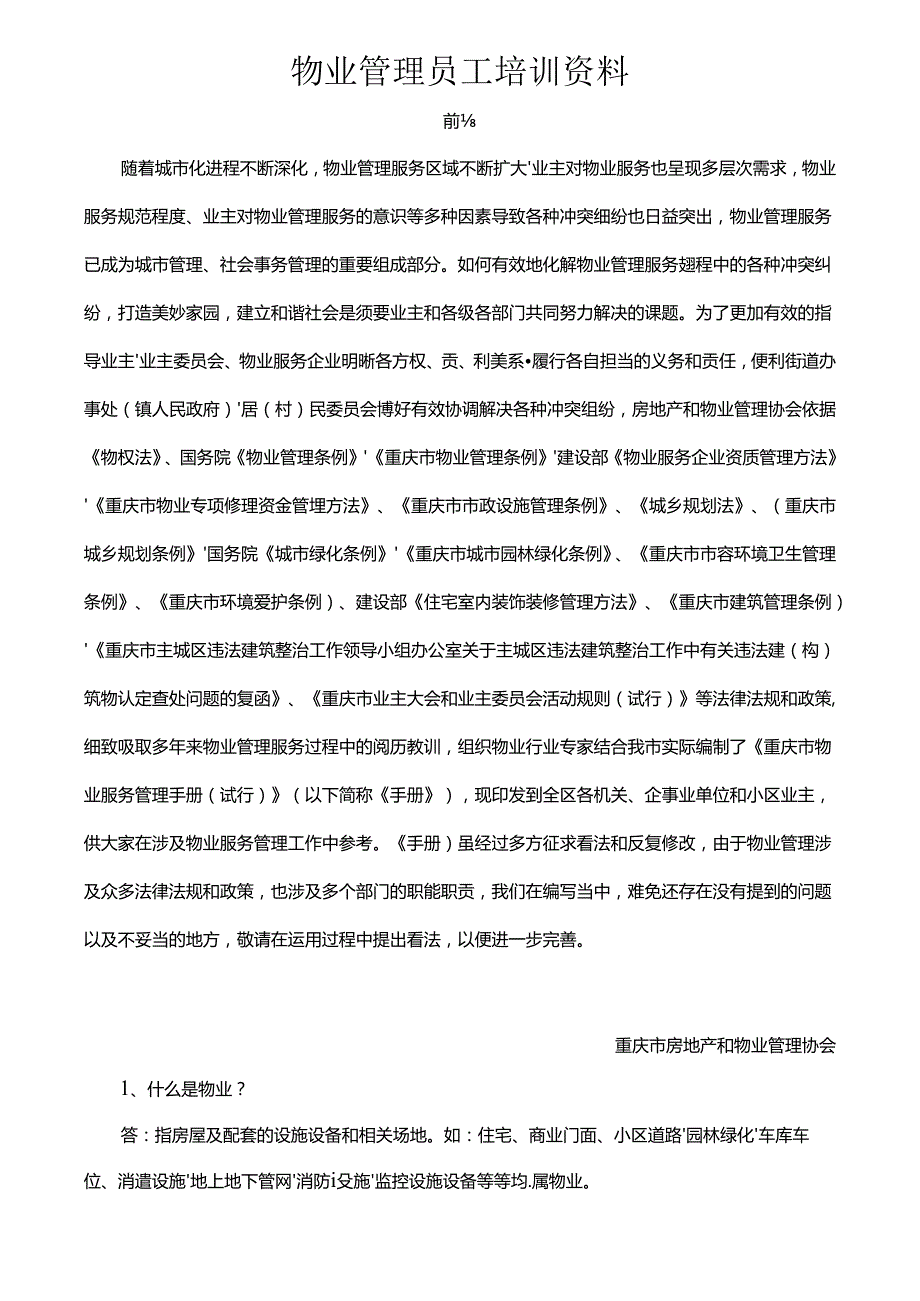 2024物业管理员基础培训资料.docx_第1页