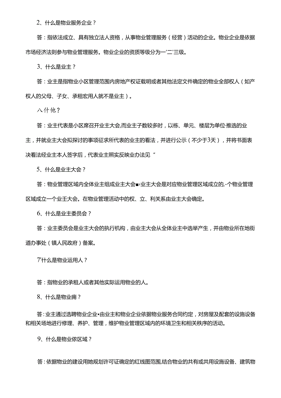 2024物业管理员基础培训资料.docx_第2页