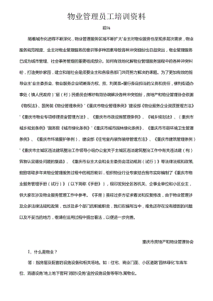 2024物业管理员基础培训资料.docx