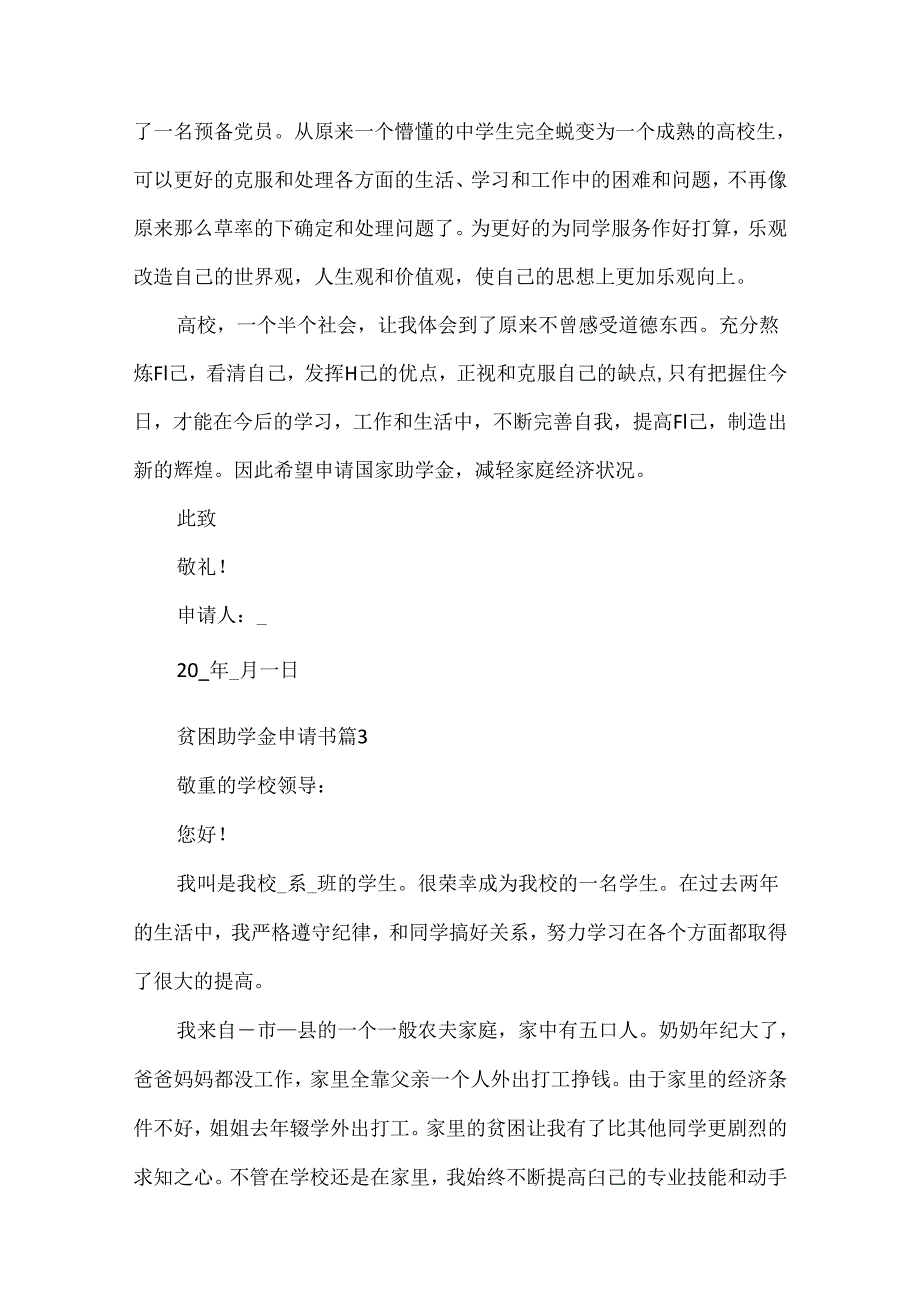 2024贫困助学金申请书.docx_第3页