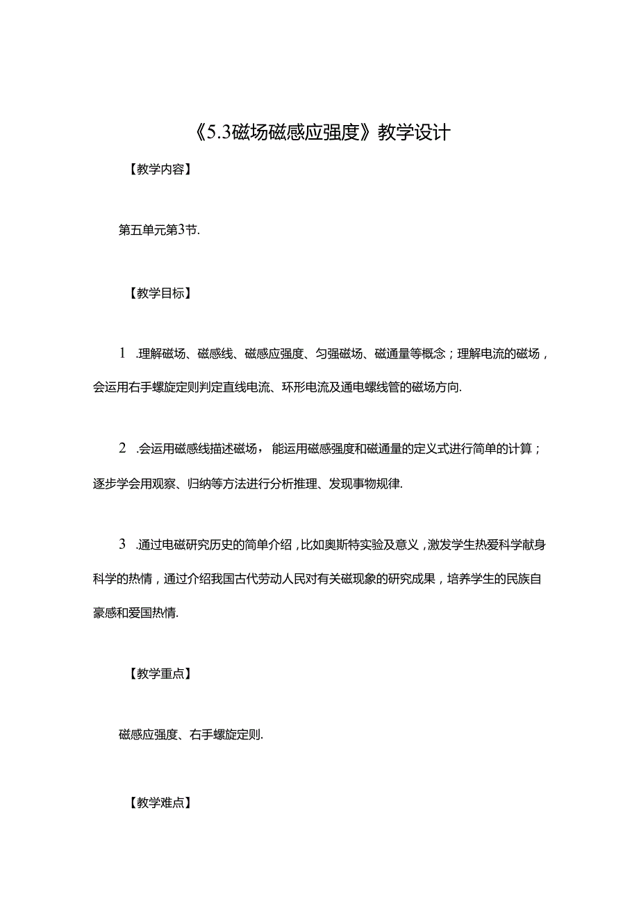 《5.3 磁场 磁感应强度》教学设计.docx_第1页