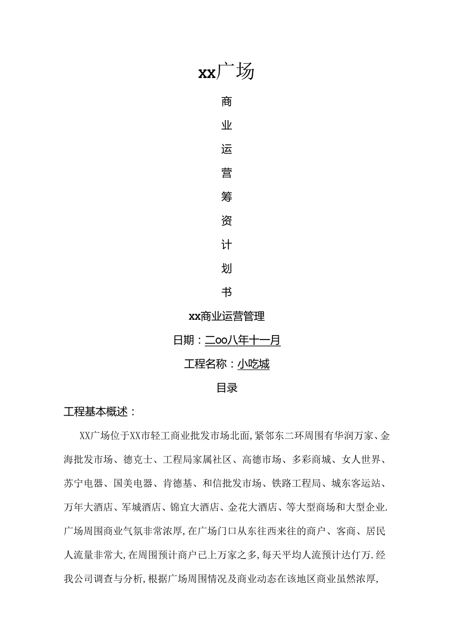 小吃城策划实施方案.docx_第1页